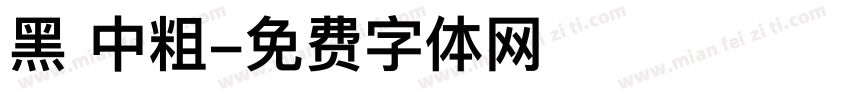 黑 中粗字体转换